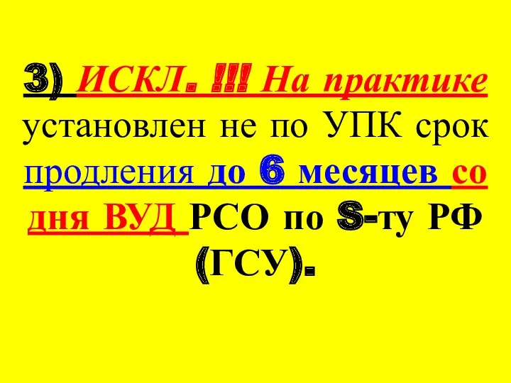 3) ИСКЛ. !!! На практике установлен не по УПК срок