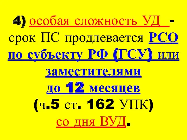 4) особая сложность УД - срок ПС продлевается РСО по