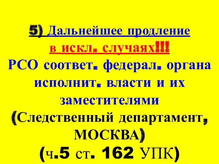 5) Дальнейшее продление в искл. случаях!!! РСО соответ. федерал. органа