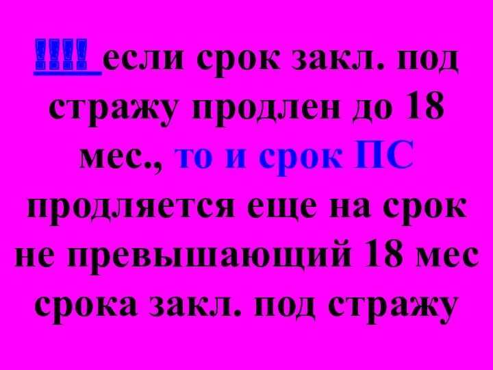 !!!! если срок закл. под стражу продлен до 18 мес.,