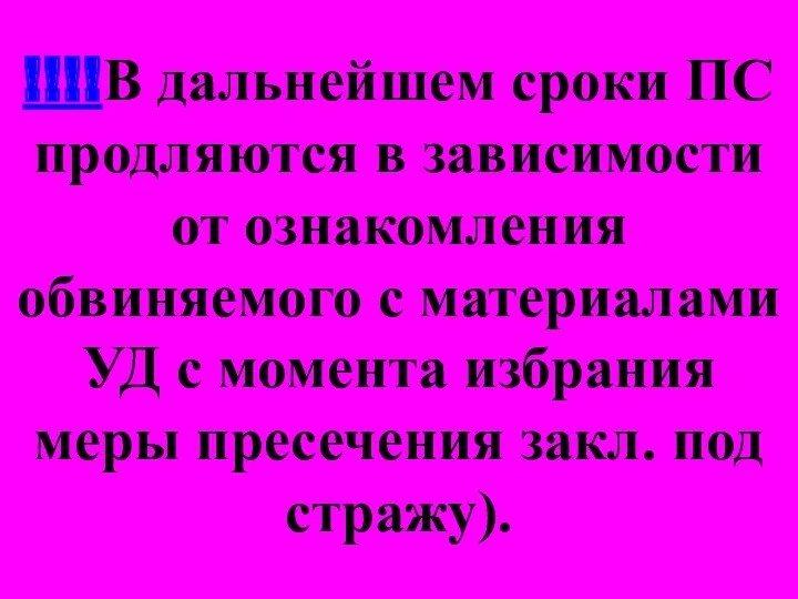 !!!!В дальнейшем сроки ПС продляются в зависимости от ознакомления обвиняемого