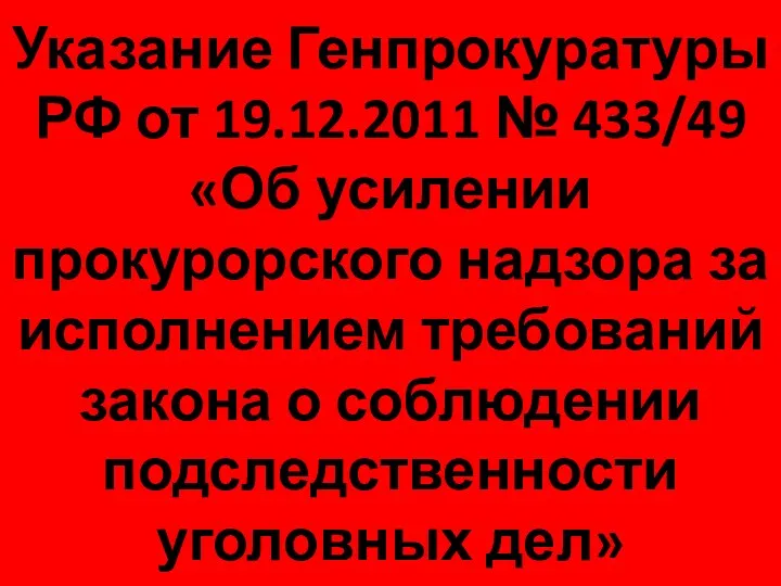Указание Генпрокуратуры РФ от 19.12.2011 № 433/49 «Об усилении прокурорского
