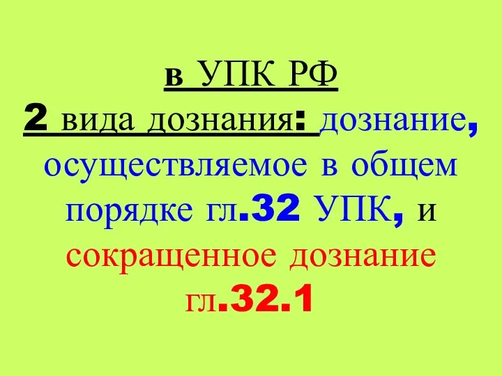 в УПК РФ 2 вида дознания: дознание, осуществляемое в общем