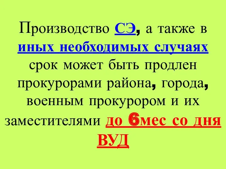 Производство СЭ, а также в иных необходимых случаях срок может