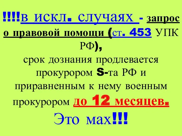 !!!!в искл. случаях - запрос о правовой помощи (ст. 453