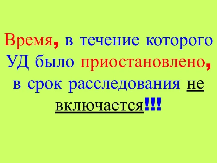 Время, в течение которого УД было приостановлено, в срок расследования не включается!!!