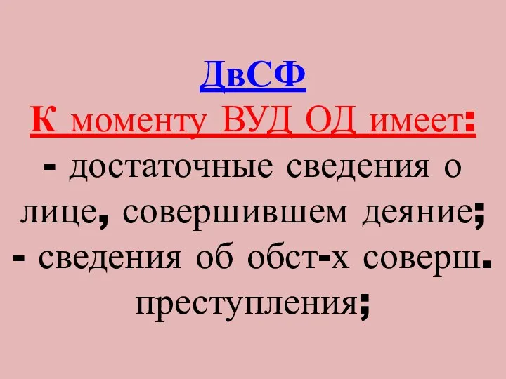 ДвСФ К моменту ВУД ОД имеет: - достаточные сведения о