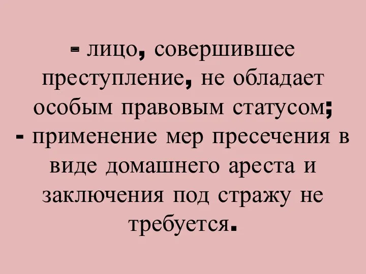 - лицо, совершившее преступление, не обладает особым правовым статусом; -