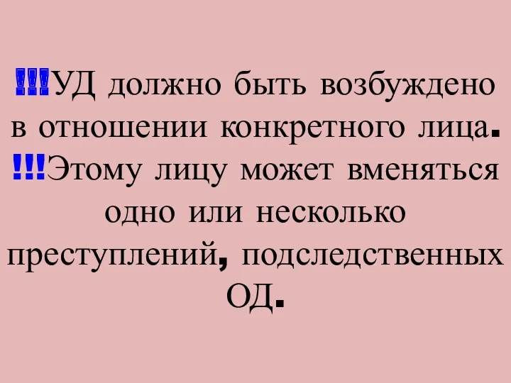 !!!УД должно быть возбуждено в отношении конкретного лица. !!!Этому лицу