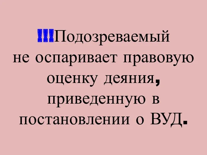 !!!Подозреваемый не оспаривает правовую оценку деяния, приведенную в постановлении о ВУД.