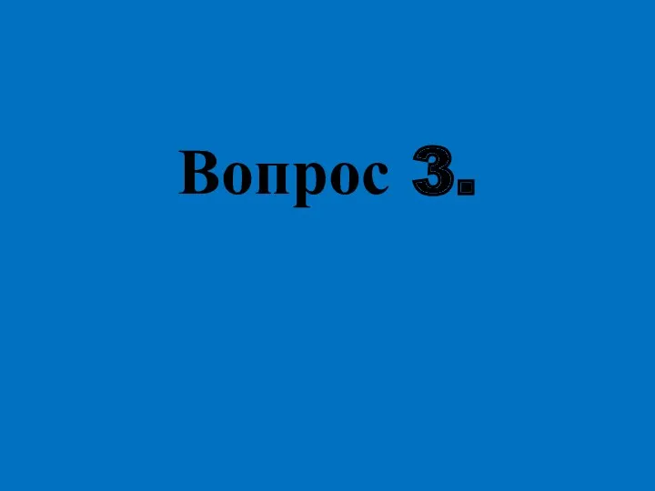 Вопрос 3.