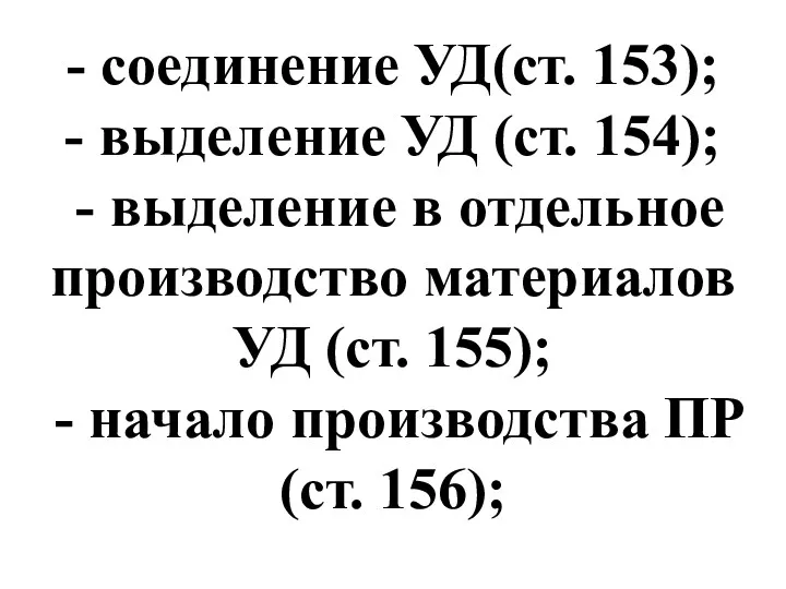 - соединение УД(ст. 153); - выделение УД (ст. 154); -