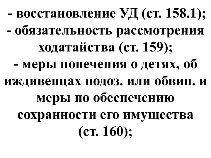 - восстановление УД (ст. 158.1); - обязательность рассмотрения ходатайства (ст.