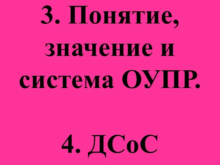 3. Понятие, значение и система ОУПР. 4. ДСоС