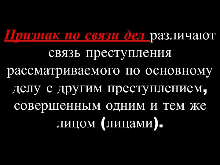 Признак по связи дел различают связь преступления рассматриваемого по основному