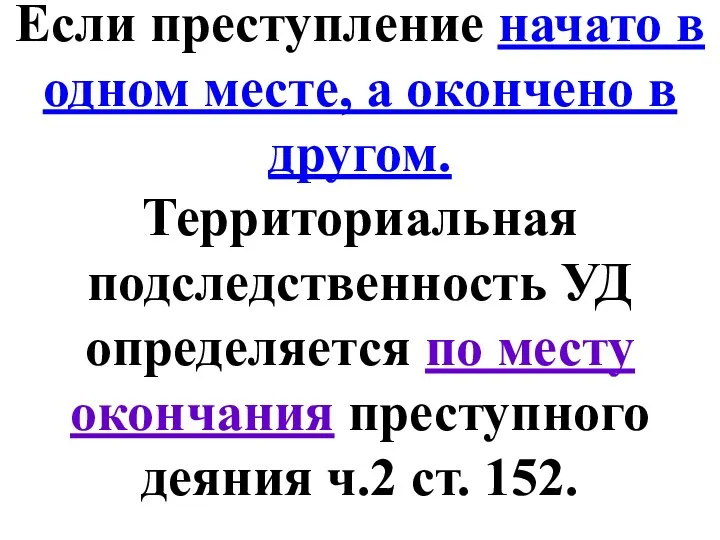 Если преступление начато в одном месте, а окончено в другом.