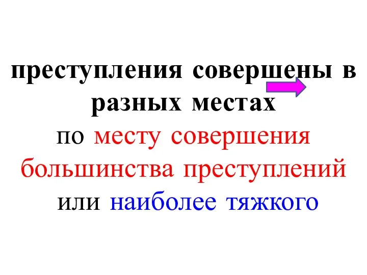 преступления совершены в разных местах по месту совершения большинства преступлений или наиболее тяжкого