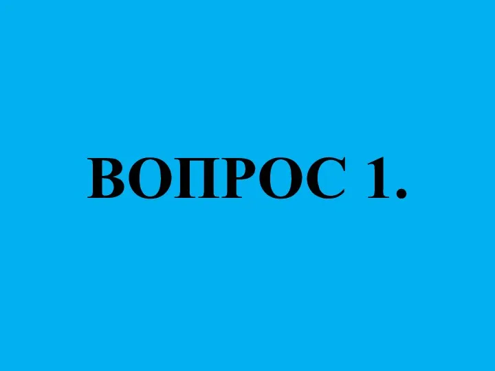 ВОПРОС 1.