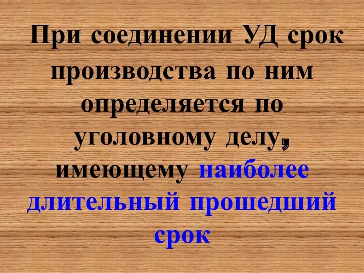 При соединении УД срок производства по ним определяется по уголовному делу, имеющему наиболее длительный прошедший срок