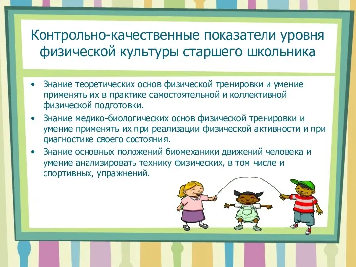 Контрольно-качественные показатели уровня физической культуры старшего школьника Знание теоретических основ