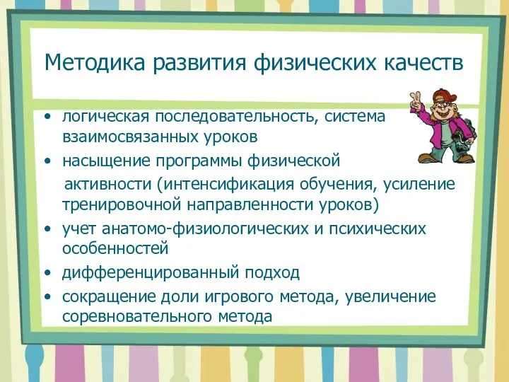 Методика развития физических качеств логическая последовательность, система взаимосвязанных уроков насыщение