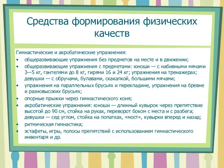 Средства формирования физических качеств Гимнастические и акробатические упражнения: общеразвивающие упражнения