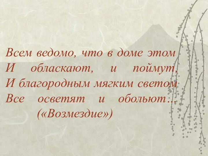 Всем ведомо, что в доме этом И обласкают, и поймут,