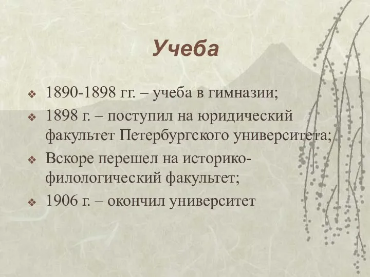 Учеба 1890-1898 гг. – учеба в гимназии; 1898 г. –