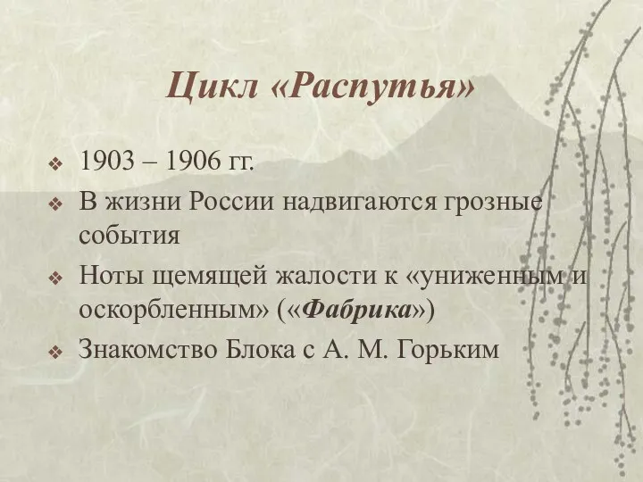 Цикл «Распутья» 1903 – 1906 гг. В жизни России надвигаются