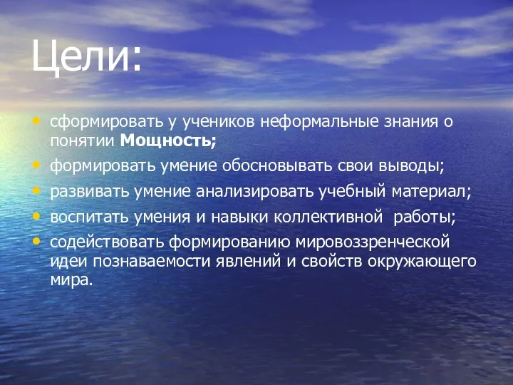 Цели: сформировать у учеников неформальные знания о понятии Мощность; формировать