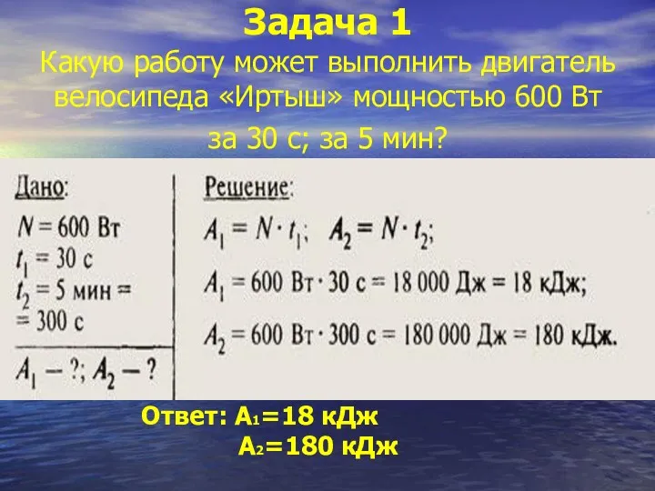 Задача 1 Какую работу может выполнить двигатель велосипеда «Иртыш» мощностью