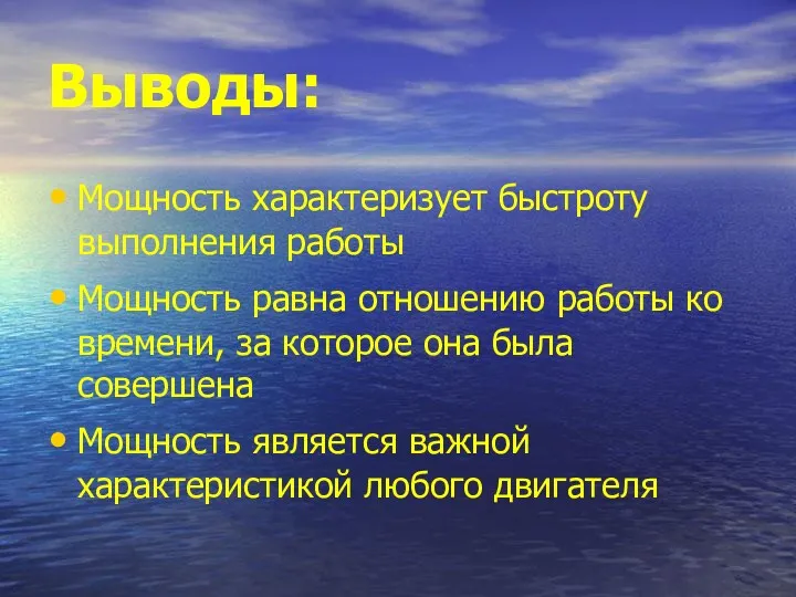 Выводы: Мощность характеризует быстроту выполнения работы Мощность равна отношению работы