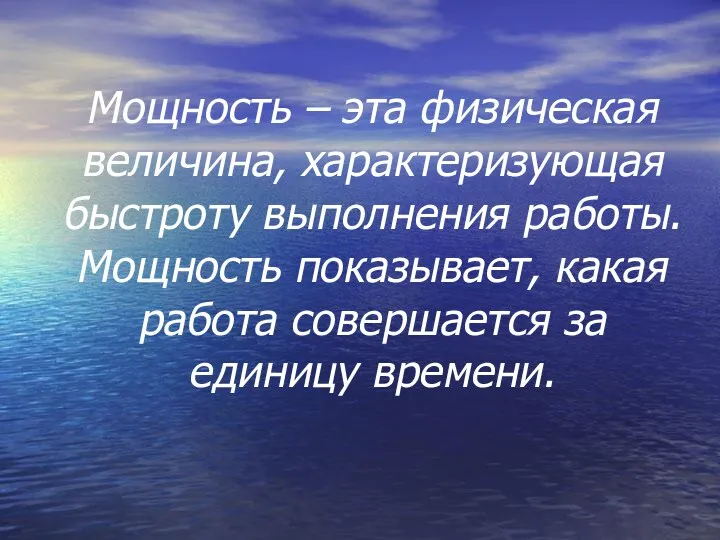 Мощность – эта физическая величина, характеризующая быстроту выполнения работы. Мощность