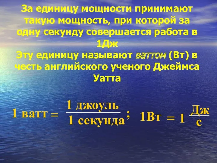 За единицу мощности принимают такую мощность, при которой за одну