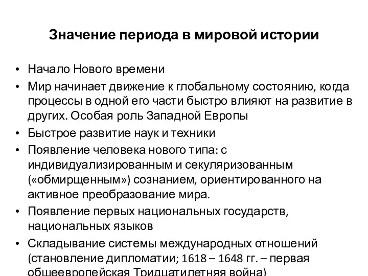 Значение периода в мировой истории Начало Нового времени Мир начинает