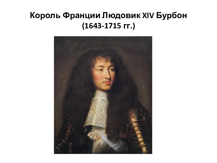 Король Франции Людовик XIV Бурбон (1643-1715 гг.)