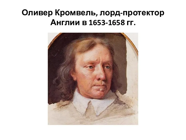 Оливер Кромвель, лорд-протектор Англии в 1653-1658 гг.