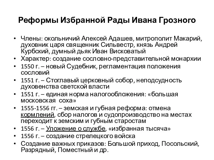 Реформы Избранной Рады Ивана Грозного Члены: окольничий Алексей Адашев, митрополит