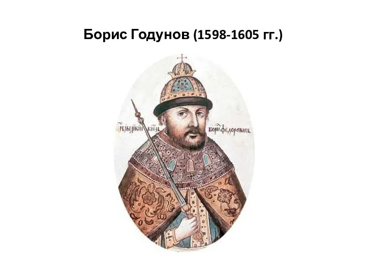 Борис Годунов (1598-1605 гг.)
