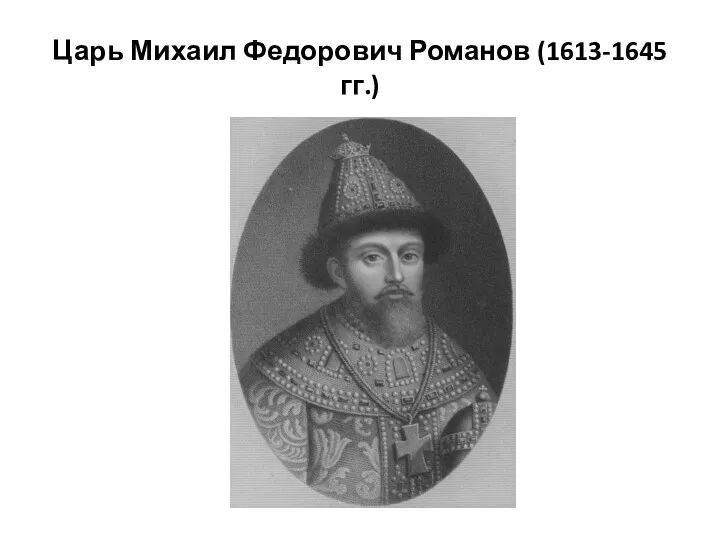 Царь Михаил Федорович Романов (1613-1645 гг.)