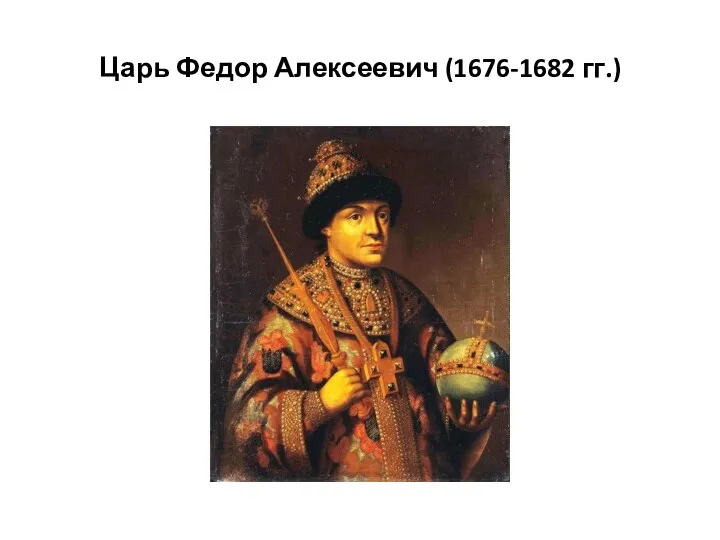 Царь Федор Алексеевич (1676-1682 гг.)