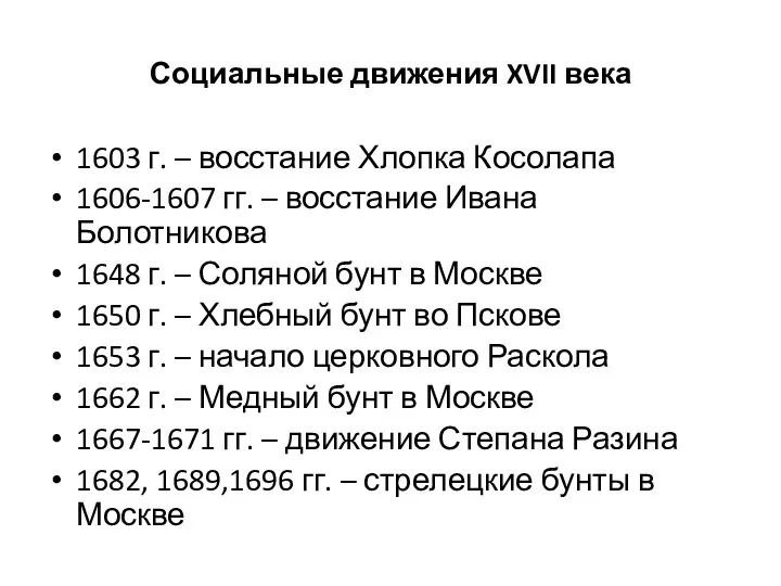 Социальные движения XVII века 1603 г. – восстание Хлопка Косолапа