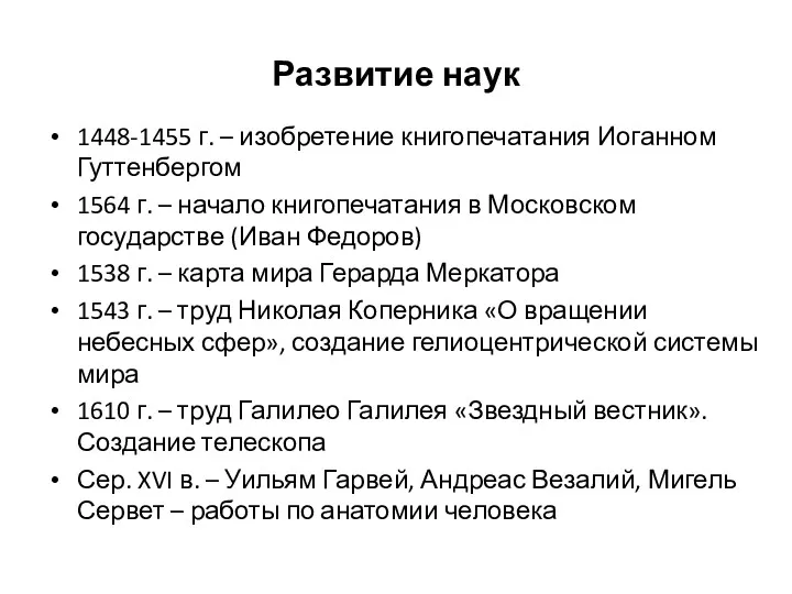 Развитие наук 1448-1455 г. – изобретение книгопечатания Иоганном Гуттенбергом 1564