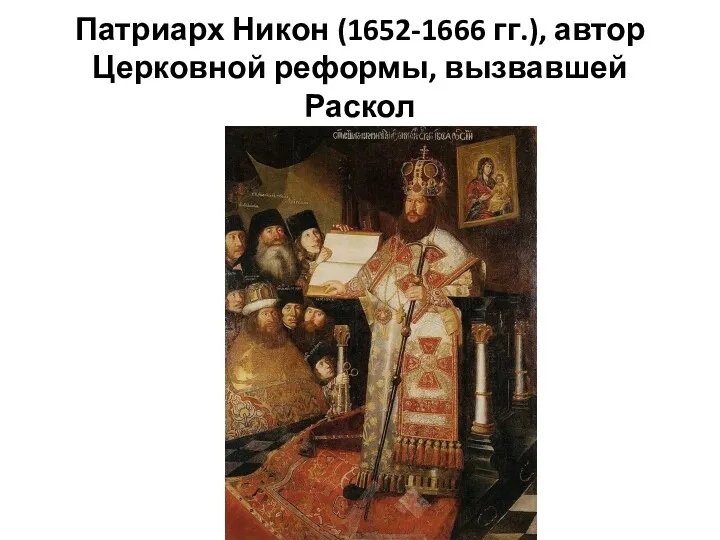 Патриарх Никон (1652-1666 гг.), автор Церковной реформы, вызвавшей Раскол