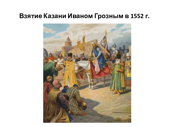 Взятие Казани Иваном Грозным в 1552 г.