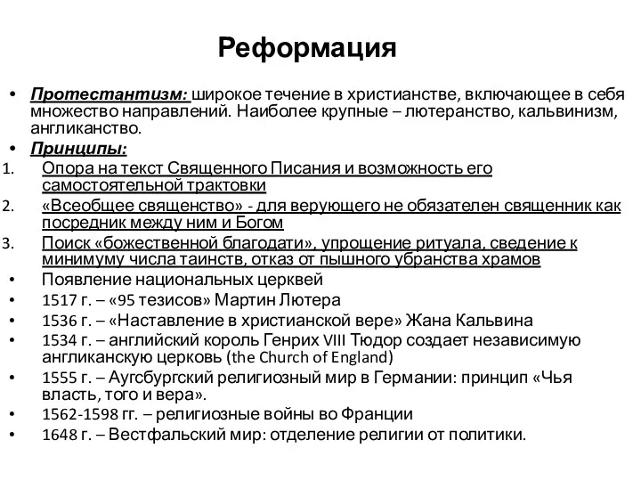 Реформация Протестантизм: широкое течение в христианстве, включающее в себя множество