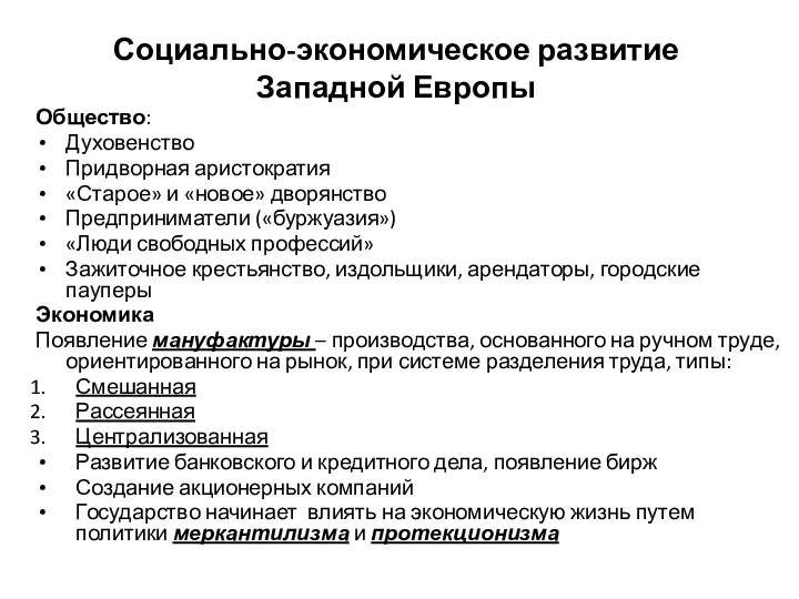 Социально-экономическое развитие Западной Европы Общество: Духовенство Придворная аристократия «Старое» и