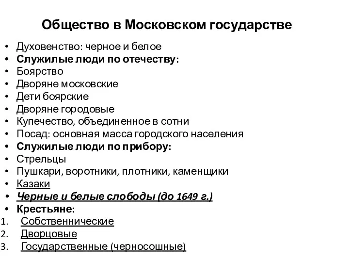 Общество в Московском государстве Духовенство: черное и белое Служилые люди