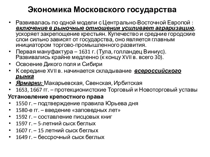 Экономика Московского государства Развивалась по одной модели с Центрально-Восточной Европой