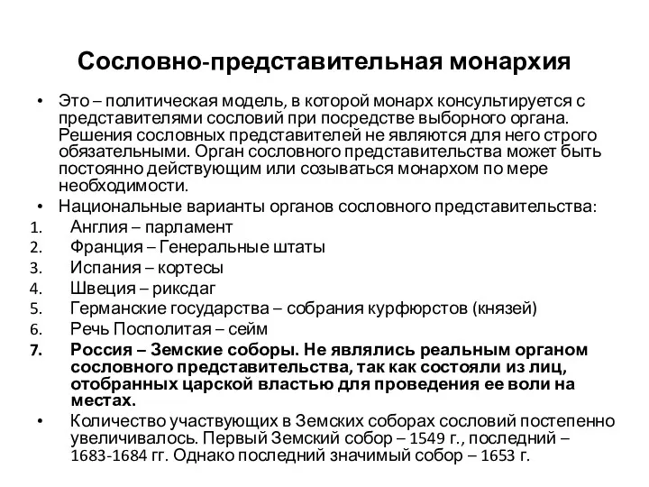 Сословно-представительная монархия Это – политическая модель, в которой монарх консультируется